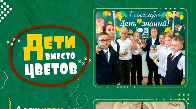 Брянский благотворительный фонд «Ванечка» проведит акцию «Дети вместо цветов»