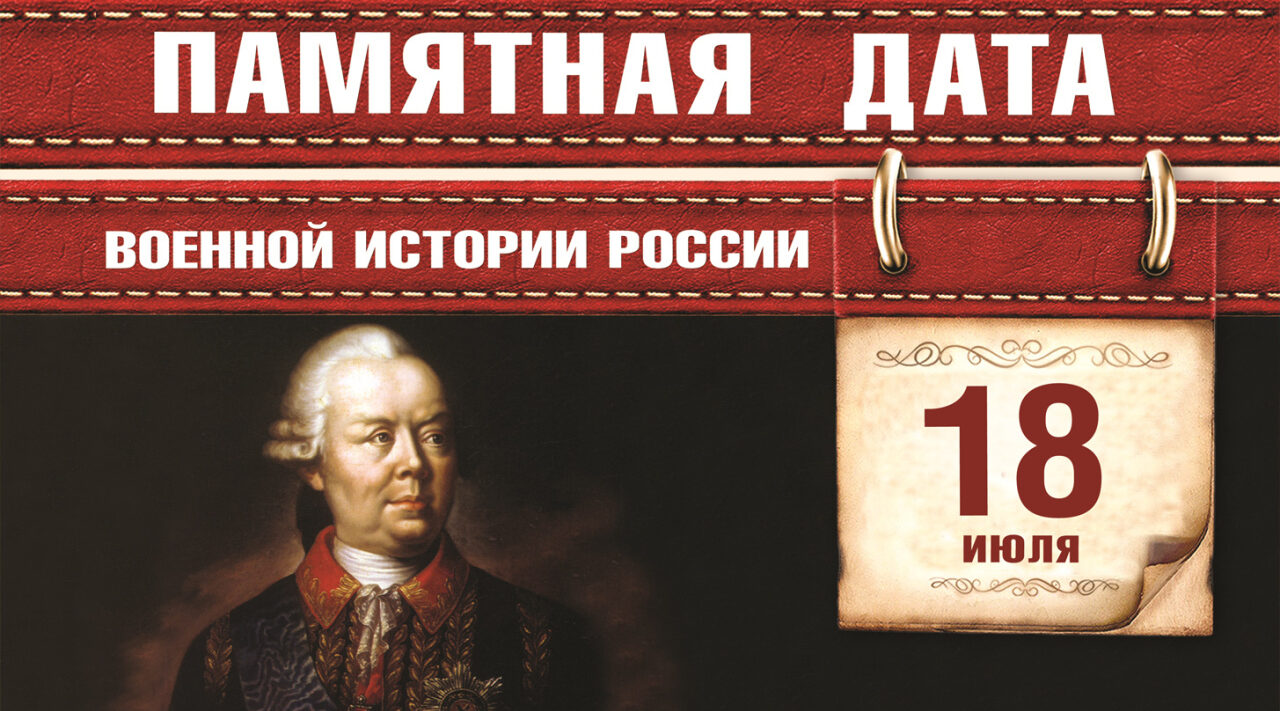 Памятная дата военной истории России