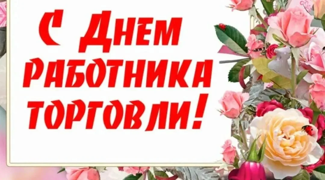 Руководители Красногорского района Брянщины поздравляют с Днём торговли