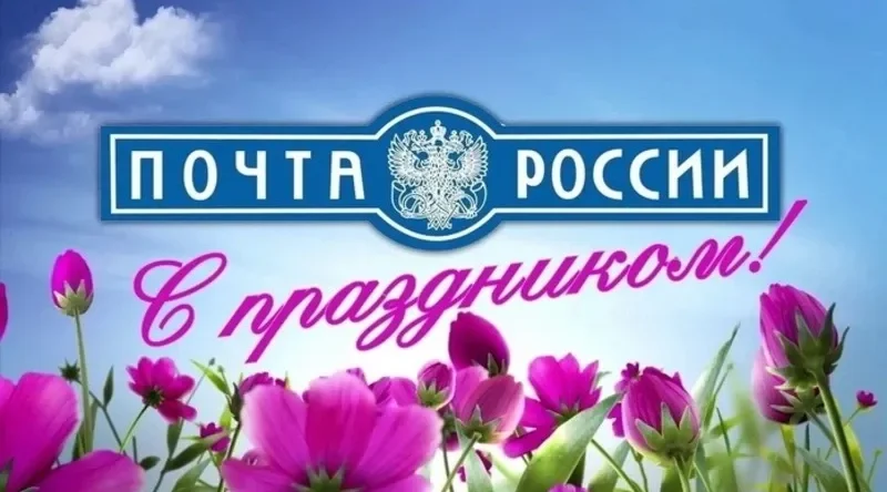 Руководители Красногорского района Брянщины поздравляют сотрудников Российской почты