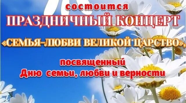В брянской Красной Горе состоится праздничный концерт, посвященный Дню семьи, любви и верности