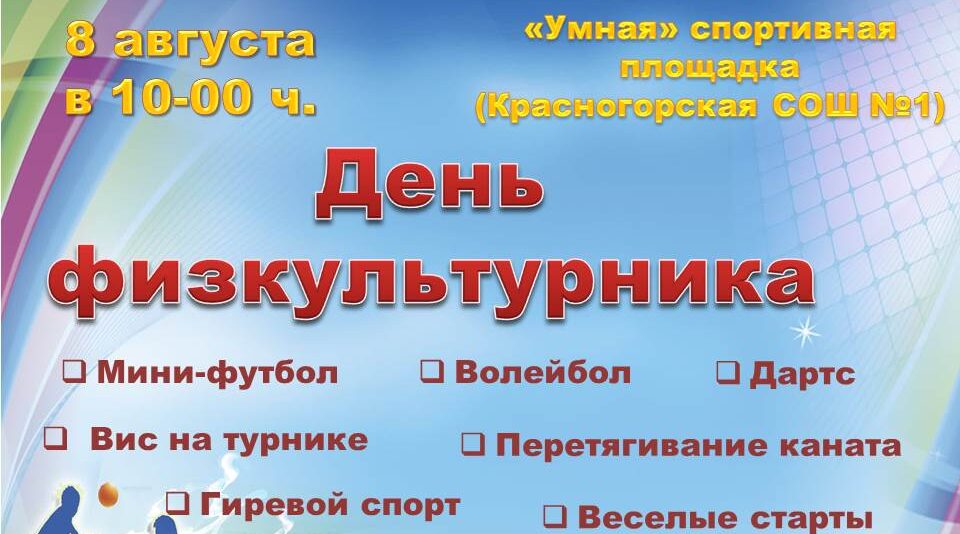 В брянской Красной Горе пройдёт спортивный праздник, посвящённый Дню физкультурника