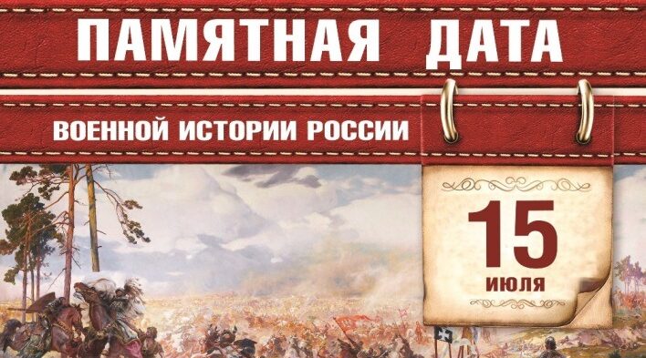 Памятная дата военной истории России