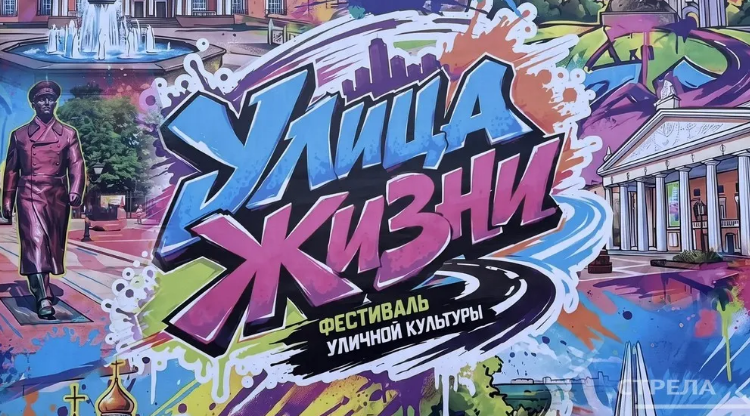 В Брянске прошёл фестиваль уличной культуры «Улица жизни»