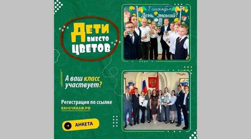 Брянский фонд «Ванечка» участвует в акции «Дети вместо цветов»