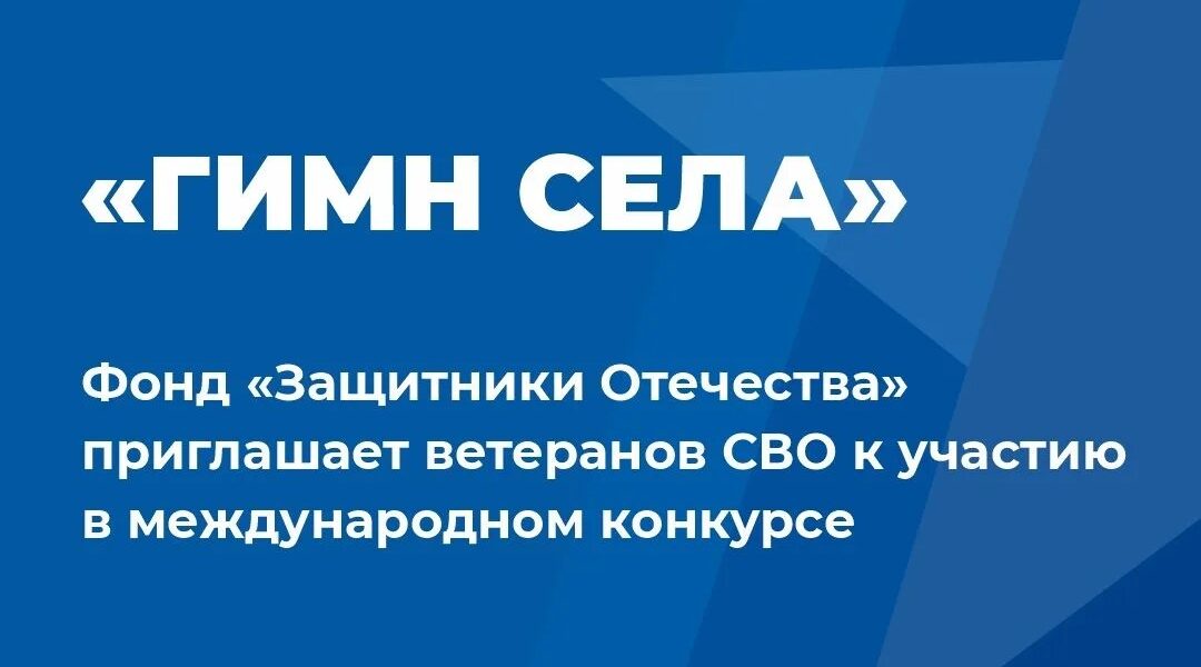 Фонд «Защитники Отечества» приглашает ветеранов СВО к участию в международном конкурсе «Гимн села»