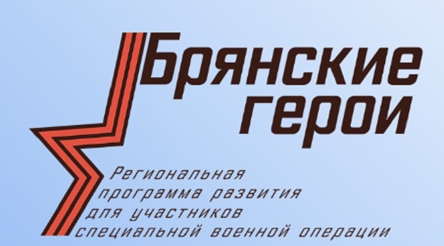 «Брянские герои» – это важный для Брянщины проект