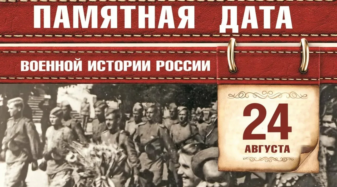 Памятная дата военной истории Отечества
