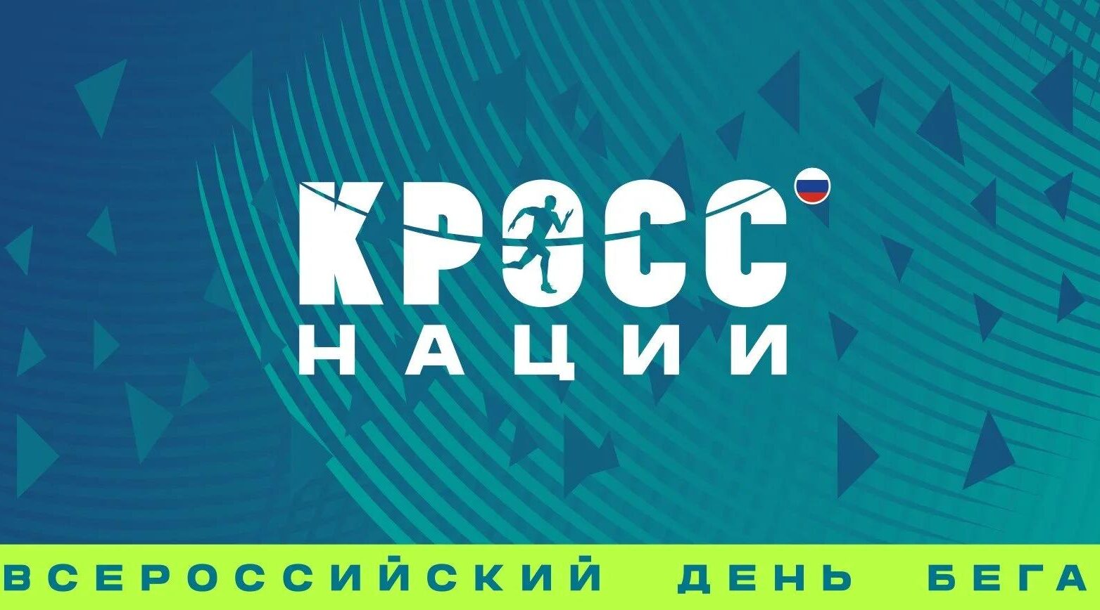 Брянская область присоединится к «Кроссу наций»
