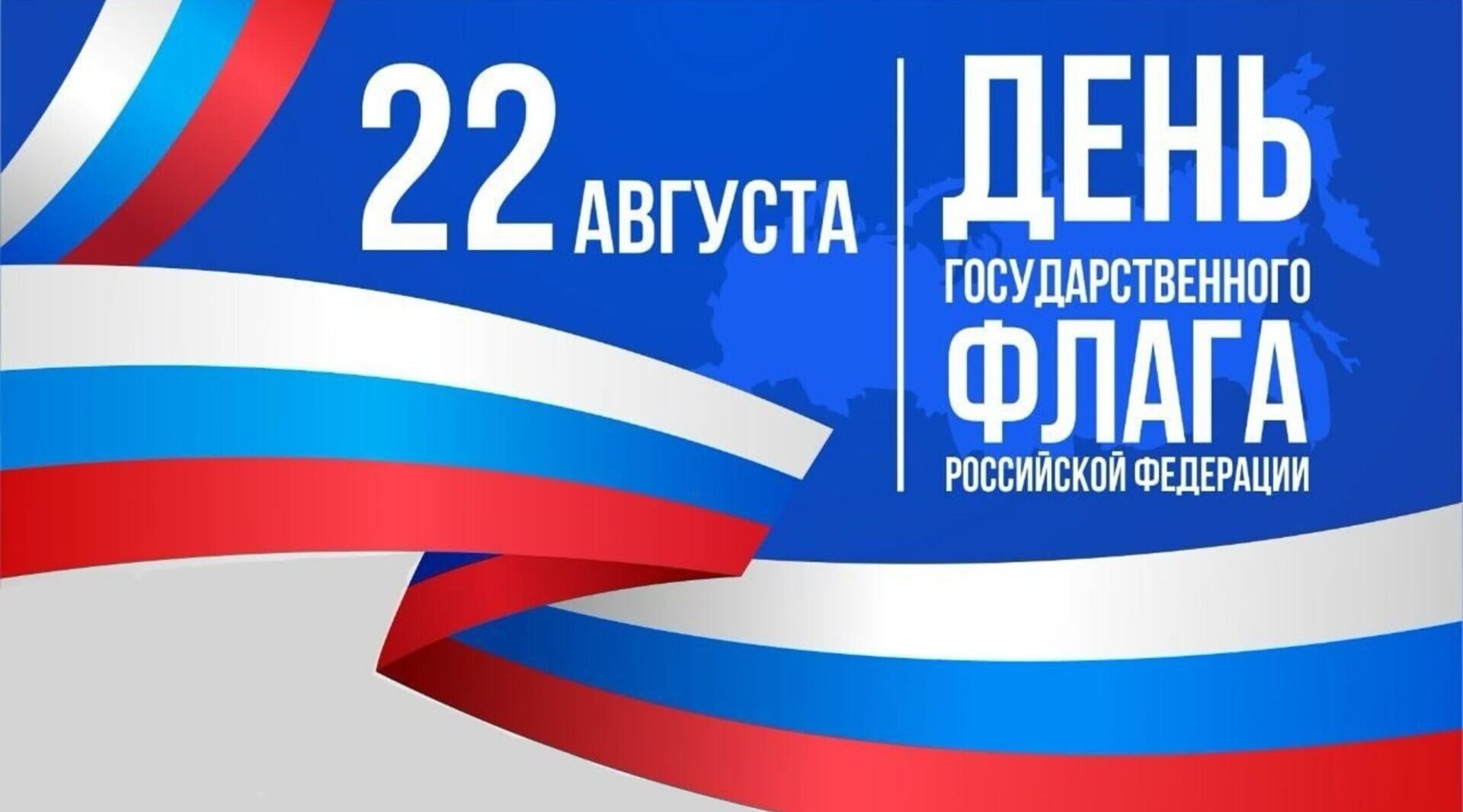 Руководители Красногорского района Брянщины поздравляют с с Днём Государственного флага Российской Федерации