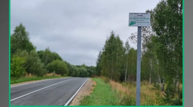В Дубровском районе Брянщины отремонтирован участок автодороги «Брянск – Смоленск» – Немерь