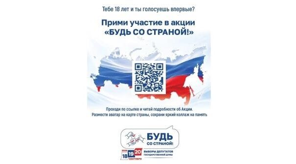 Впервые голосующих избирателей приглашают принять участие в акции «Будь со страной»