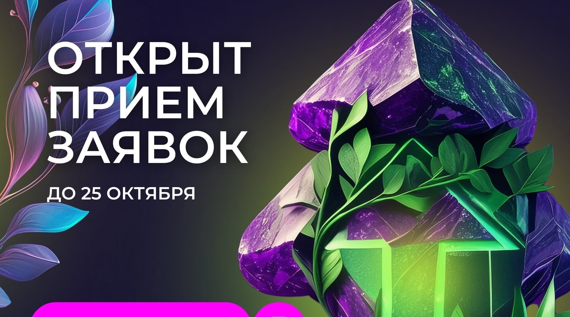 Прием заявок на премию «Экопозитив-2026» открыт