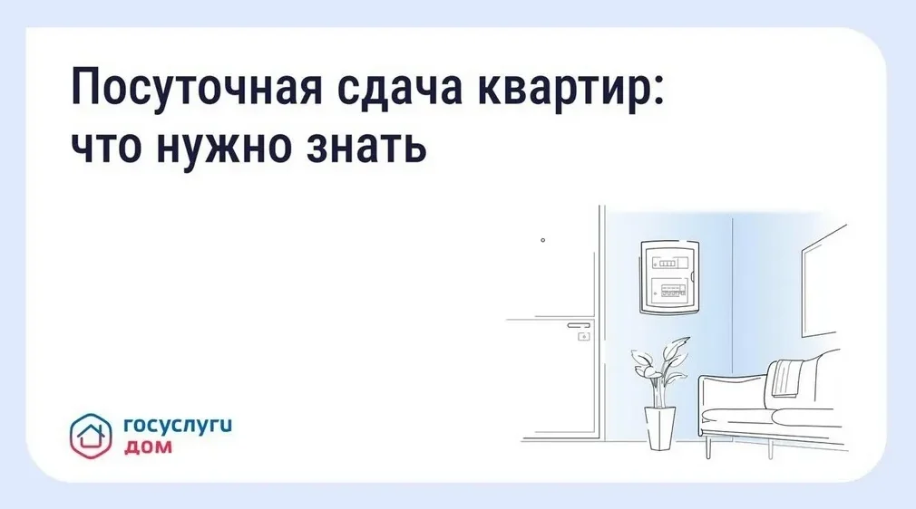 «Госуслуги Дом»: жителям Брянской области напомнили о правилах посуточной сдачи квартир