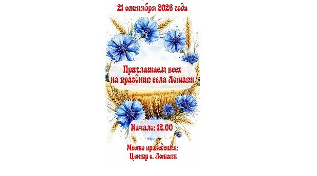 Красногорские Лотаки отмечают День села