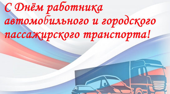Руководители Красногорского района поздравляют с Днём автомобилиста!